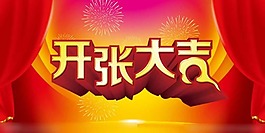 開張大吉