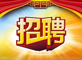 公司招聘