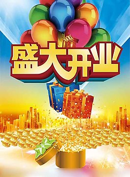 開業(yè)