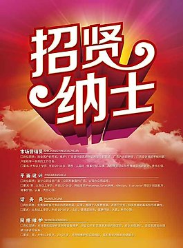 招賢納士海報