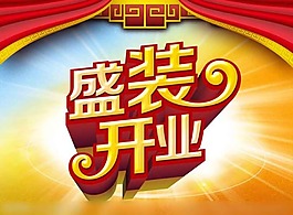 即將開業(yè)