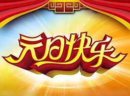 元旦模板下載