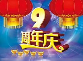 周年店慶