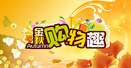 購(gòu)物海報(bào)