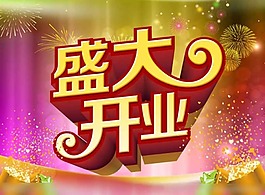 開業(yè)素材