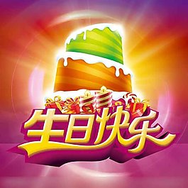 生日快樂模板下載