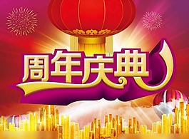 店慶促銷