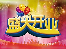 隆重開業(yè)