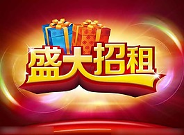 隆重招租