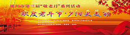 歡度老年節
