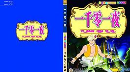 一千零一夜畫冊圖片