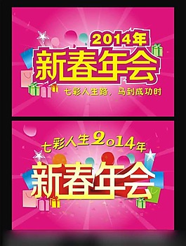 新春年會矢量素材