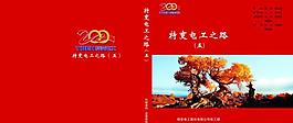 特变电工之路画册图片