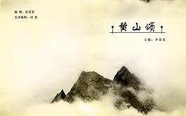 黃山頌畫冊封面圖片