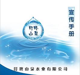 叮咚山泉宣傳畫冊圖片