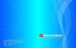汽車用品畫冊封面封底圖片