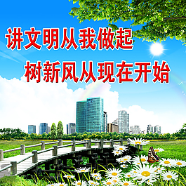 講文明樹新風