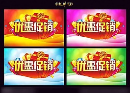 優(yōu)惠促銷