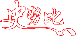 史努比藝術字