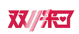 双11通用的透明底gif动态图