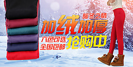 淘寶加絨加厚女褲促銷海報