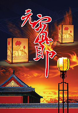元宵节海报