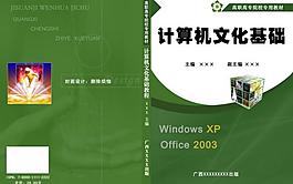 計算機文化基礎教材封面圖片