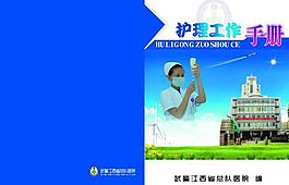 武警醫(yī)院護(hù)理工作手冊(cè)圖片