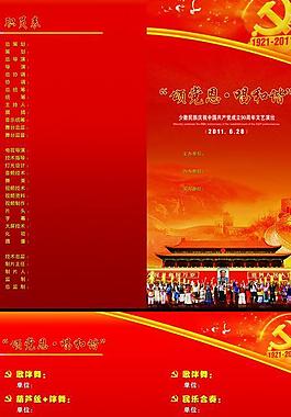 慶黨90周年節目單圖片