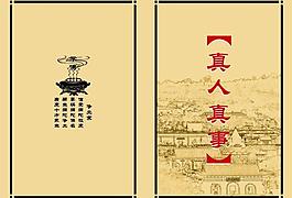 真人真事畫(huà)冊(cè)封面圖片