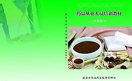 藥品從業人員培訓教材圖片