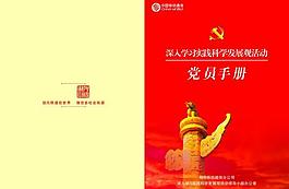 党员手册图片