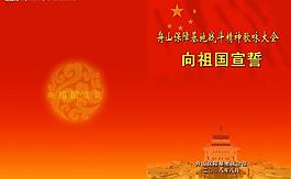 封面 部隊 祥云 宣誓 國旗圖片