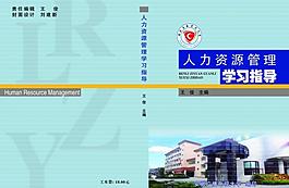 人力資源管理學習指導圖片