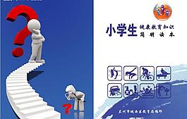小学生健康教育知识简明读本图片