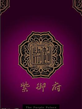 紫御府食譜封面設計（原創）圖片