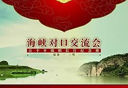 海峽交流會(huì)封面圖片