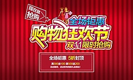 全場(chǎng)鉅惠購(gòu)物狂歡節(jié)海報(bào)