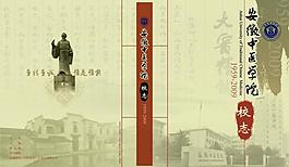 安徽中醫學院校志圖片