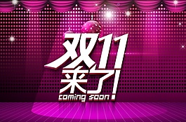 雙11來了海報模塊