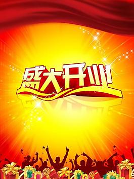 盛大開業(yè)海報(bào)圖片