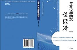 与青少年朋友谈经济封面设计图片