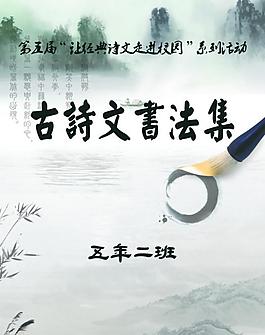 經典詩文古詩文書法集圖片