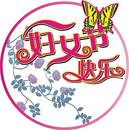 妇女节快乐艺术字