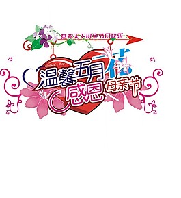 母親節藝術字