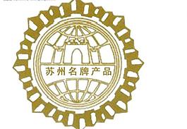 蘇州名牌產品圖片