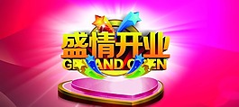 開業(yè)海報(bào)素材下載