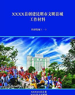 創建文明縣城工作材料封面圖片