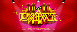 双十一购物狂欢节海报