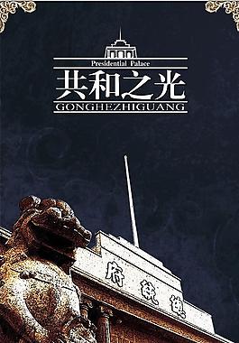 总统府 封面图片